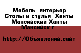 Мебель, интерьер Столы и стулья. Ханты-Мансийский,Ханты-Мансийск г.